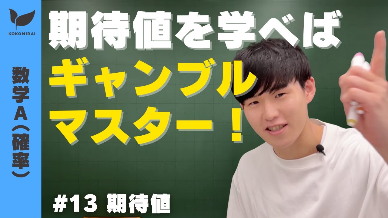 【確率#13】期待値【数学A】