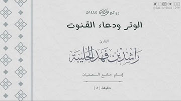 قنوت الليلة ( ٨ ) ١٤٤٥ هـ | للقارئ راشد الحليبة