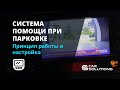 Система помощи при парковке. Принцип работы и настройка