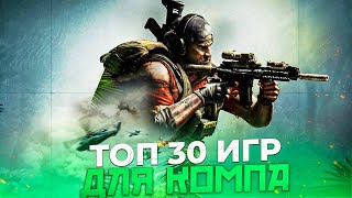 😱ТОП 30 ЛУЧШИХ ИГР ДЛЯ ПК