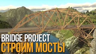 Bridge Project - Строим мосты