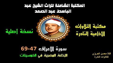الشيخ عبد الباسط عبد الصمد تلاوة إذاعية نادرة من الإذاعة المصرية من سورة الأعراف 47-69 في الخمسينات