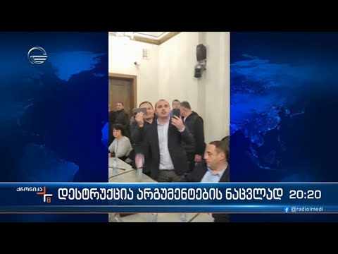 დესტრუქცია არგუმენტების ნაცვლად