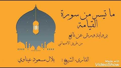 ما تيسر من سورة القيامة - مغرب 07.03.2020 مسجد ابن خلدون بومرداس - الشيخ : بلال عيناوي