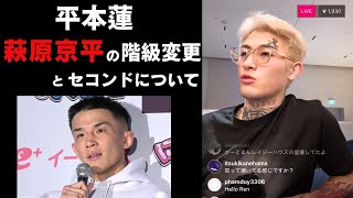 平本蓮インスタライブ「萩原京平は勝つ可能性あった。セコンドが良くない」