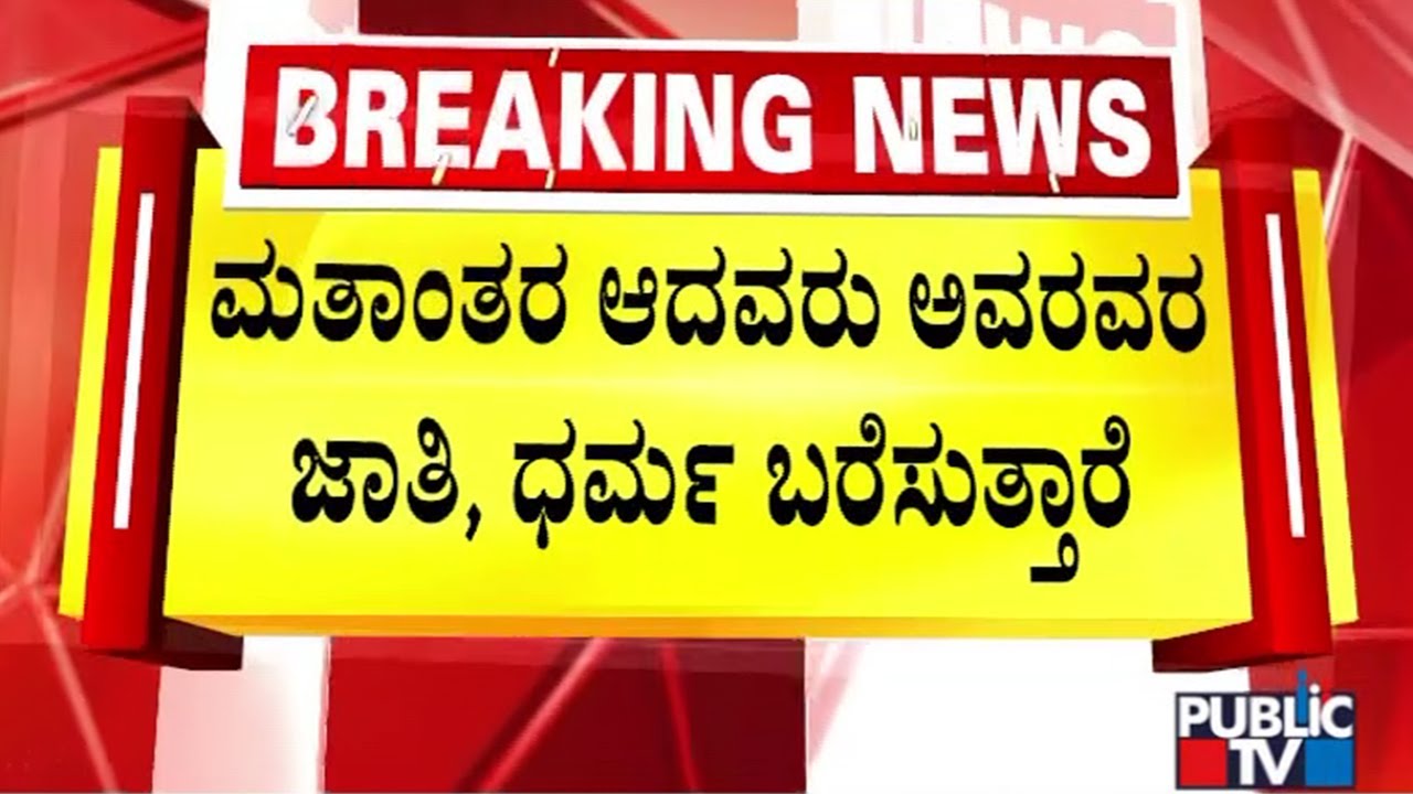 MB Patil Reacts On Caste Census Survey | Public TV