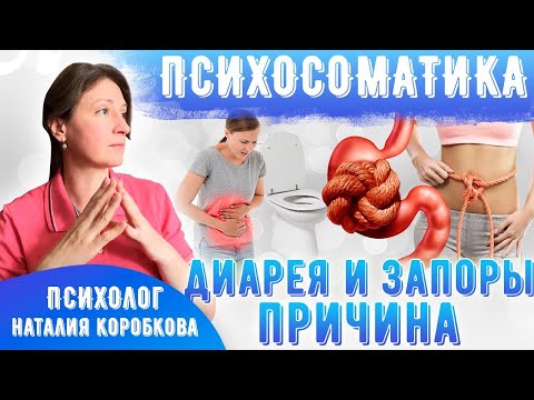 Запоры, диарея Психосоматика.