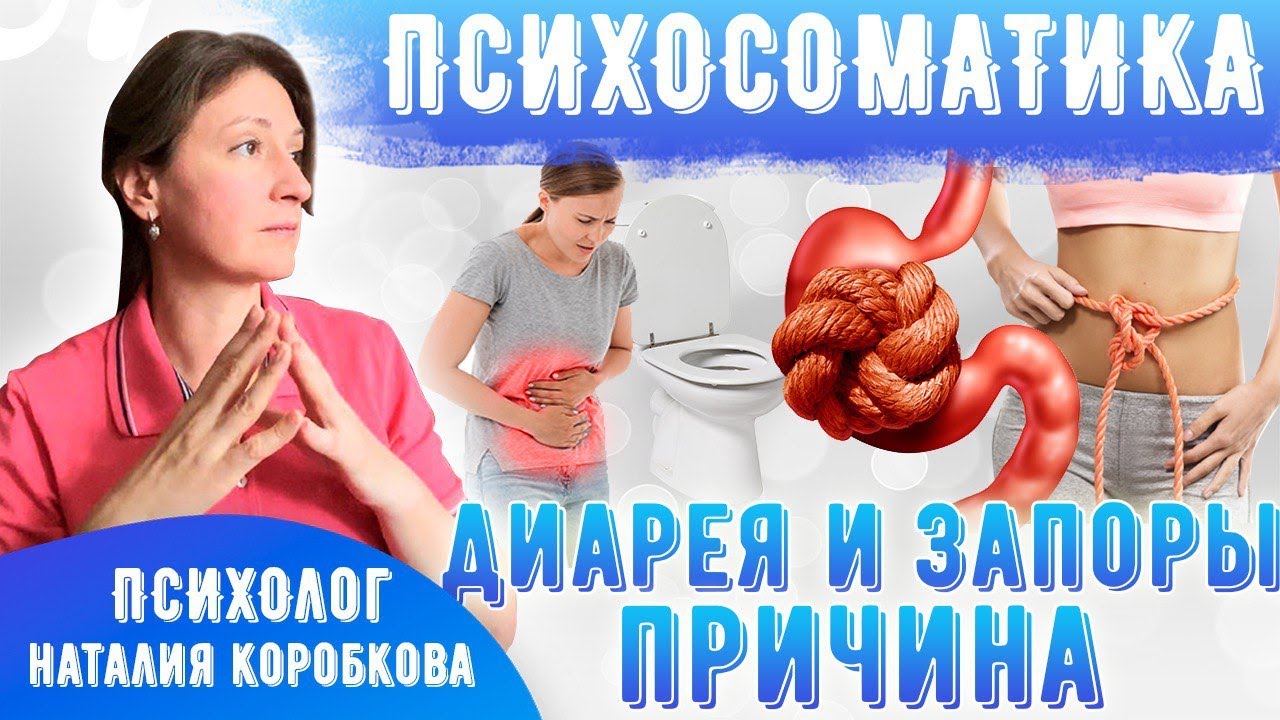Запоры, диарея Психосоматика.