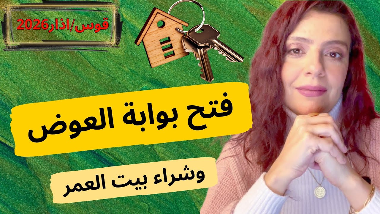 برج القوس اذار 2026 : اتخاذ قرار مهم هل هو زواج او مشروع تجاري؟‼️