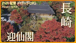 紅葉の回遊庭園　長崎　迎仙閣【JNN紅葉ドローンDIG】｜TBS NEWS DIG