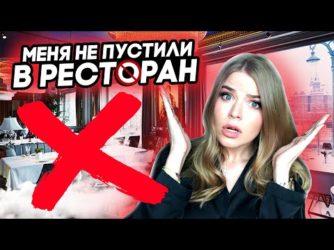 МЕНЯ НЕ ПУСТИЛИ в РЕСТОРАН ! НИЩЕБРОДЫ !