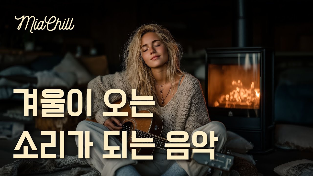 Плейлист ❄️ Музыка прихода зимы | 11 часов | Для релакса, кафе, учёбы и работы