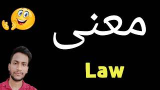 معنى Law | معنى كلمة Law | معنى Law في اللغة العربية | ماذا يقول Law باللغة العربي