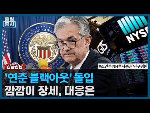 &amp;#39;연준 <strong>블랙아웃</strong>&amp;#39; 돌입! 깜깜이 장세, 대응은? /긴급진단 / 한국경제TV