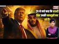 Trump On Saudi Price : ट्रंप ने क्यों कहा कि सऊदी प्रिंस उनकी चापलूसी कर रहे हैं? | Trump Speech