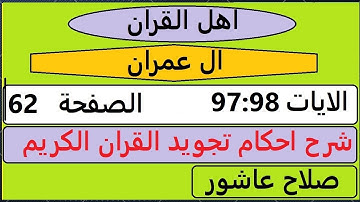 شرح احكام تجويد القران الكريم سورة ال عمران الايات  97:98 #قران_احكام_تجويد