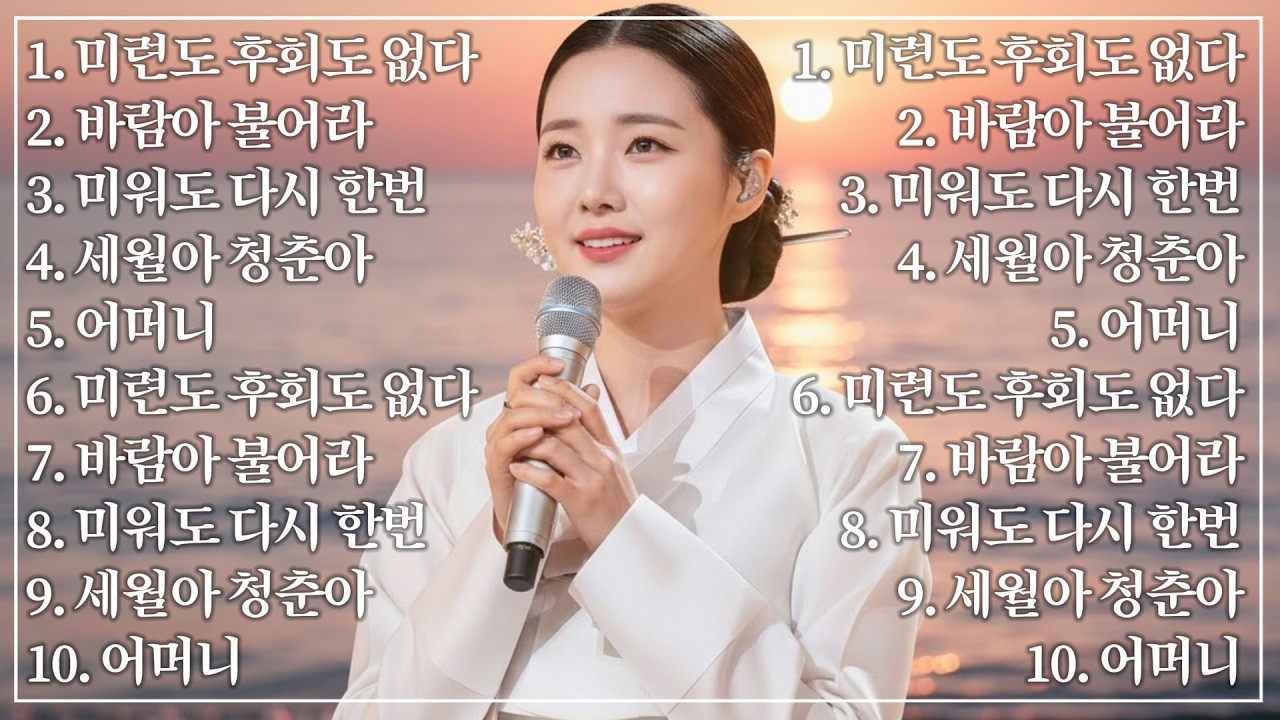 살아온 인생 되돌아보니 세월은 눈물이더라, 최신 감성트로트 5곡💿 미련도 후회도 없다부터 바람아 불어라까지 애절한 감동 7080트로트 #인생트로트 #trot #국악트로트 #kpop