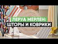 Обзор Леруа Мерлен: шторы и коврики