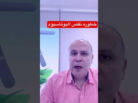 خطوره نقص البوتاسيوم السكري دكتور خالد ابوالعزم اكسبلور
