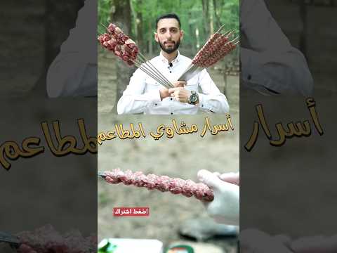 فيديو: هل قوالب الشواء تفسد؟