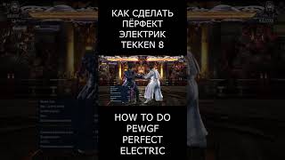 Как сделать пёрфект электрик в Теккен 8 - How to do PEWGF Tekken 8