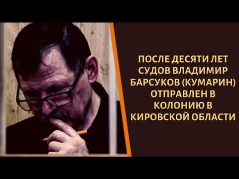 И полетят посылочки! Авторитет Барсуков-Кумарин наконец то уехал!