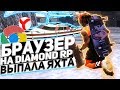 БРАУЗЕР ДЛЯ DIAMOND RP & ВЫПАЛА ЯХТА С КОНТЕЙНЕРОВ НА ДАЙМОНД РП GTA SAMP