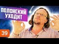 Полонский уходит. Скандальное интервью. Сергей Полонский VS Роман Кирилович