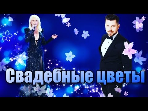Клип свадебные цветы аллегрова. Кто поет песню свадебные цветы. Кто поет песню свадебные цветы. Свадьба ирины аллегровой. Сестры роуз.