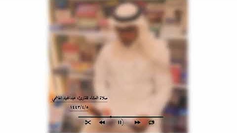 ماتيسر من أواخر سورة المزمل للقارئ عبد المجيد الهاشمي