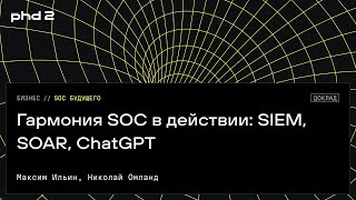 картинка: Гармония SOC в действии: SIEM, SOAR, ChatGPT