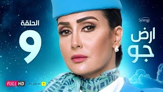 مسلسل أرض جو - الحلقة 9 التاسعة - بطولة غادة عبد الرازق  | Ard Gaw Series - Ep 9