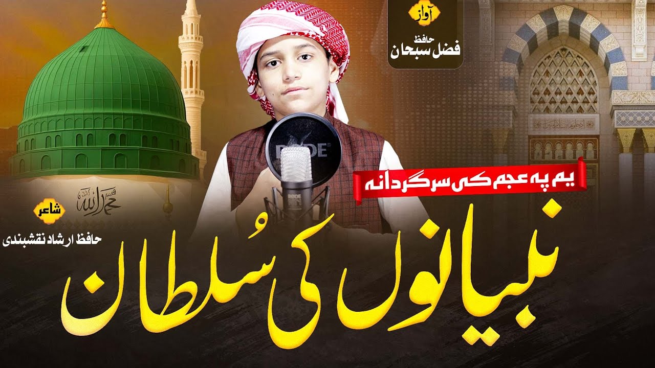 نبیانوں کی سلطانہ درزم بہ کلہ || Hafiz Fazal Subhan ||         New Pashto Beautiful  Naat 2025