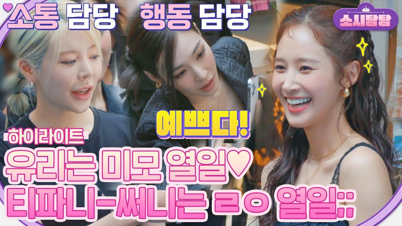 [하이라이트] 든든한 조합💕 티파니&써니 스태프 덕에 순조롭게 진행된 아티스트 유리의 행사 | 소시탐탐 | JTBC 220809 방송