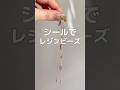 【レジン】シールでレジンビーズ作ってみた!How to make resin beads with stickers 作り方 #Shorts