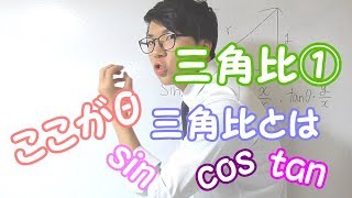 【高校数学】三角比①～三角比とは横顔？？～ 3-1【数学Ⅰ】