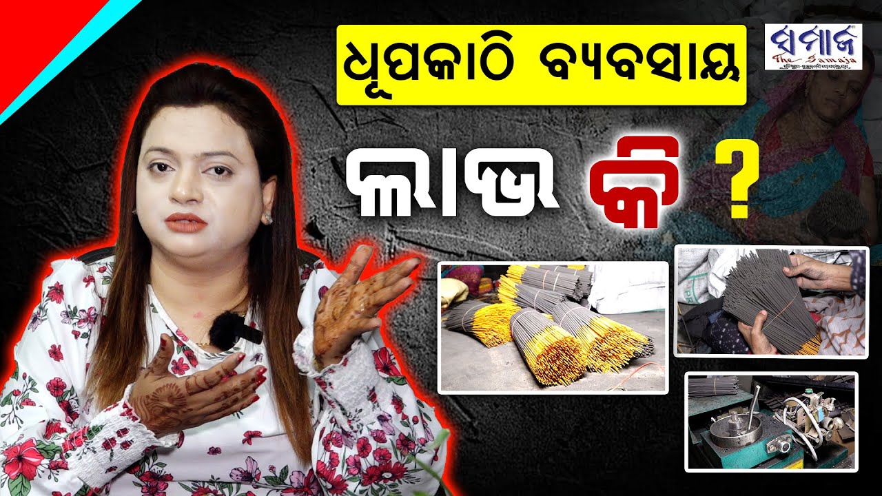 ଲକ୍ଷପତି କରିବ ଧୂପକାଠି ! || ତିଆରି କରିବେ ଆପଣ, ବିକ୍ରି କରିବ କମ୍ପାନୀ || SWOMEN AGARBATI || Samaja live ||
