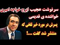 سرنوشت ایرج خواننده ی قدیمی چه شد پسرش احسان خواجه امیری خبری را منتشر کرد که 