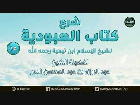 شرح كتاب العبودية 15 وكثير من السالكين سلكوا في دعوى حب الله