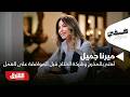 ميرنا جميل أصبحت أهتم بالمخرج وشركة الإنتاج قبل الموافقة على أي عمل ضيفي مع معتز الدمرداش 