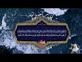 أدعية شهر رجب | دعاء يا من أمر بالعفو و التجاوز - بصوت القارئ الخطيب الحسيني عبدالحي آل قمبر