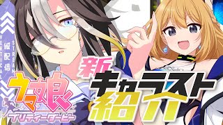 【ウマ娘 プリティダービー 】キャラスト新キャラ公開！見ながらウマ娘たちの知識を増やしていく👀【Vtuber 彩色いぶき】