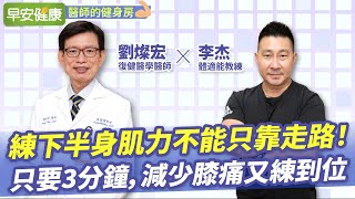 最不傷膝蓋的3分鐘肌力訓練！教練認證：比深蹲安全、比健走 ... 