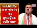 Suvendu Adhikari | মুখ্যমন্ত্রীকে al-Qaeda র নামে আত্মঘাতী হামলার হুমকি! তৎপর পুলিশ | Bangla News