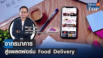 จากธนาคารสู่แพลตฟอร์ม Food Delivery l ROBINHOOD l MEET THE TOP