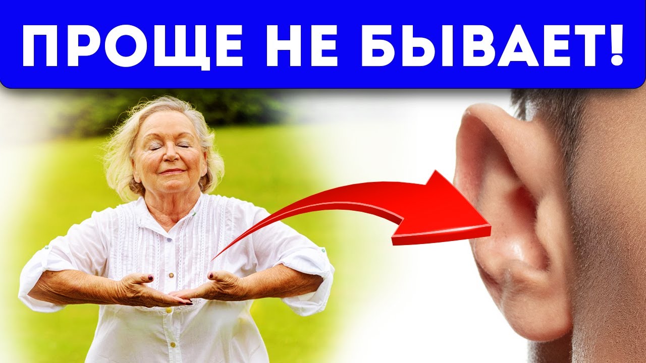 4 МИНУТЫ и забыл про ШУМ, звон В УШАХ! Одно простое дыхательное ...