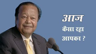 How was your day today ? | आज आपका दिन कैसा था ? | Prem Rawat
