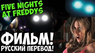 Five Nights At Freddy's - РУССКИЙ ФИЛЬМ ФНАФ!- 5 ночей у Фредди(, 2015-05-20T11:11:31.000Z)