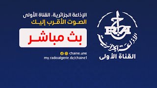 القناة الأولى الإذاعة الجزائرية | البث المباشر