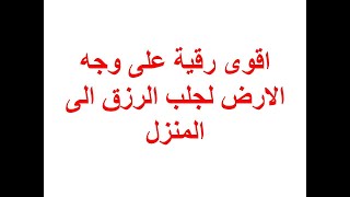 اقوى رقية على وجه الارض لجلب الرزق الى المنزل والى المتجر ولرد الفقر والنحس ستشعربها اول جلسة يارب